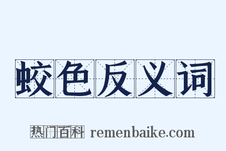 蛟色反义词是什么意思的图片